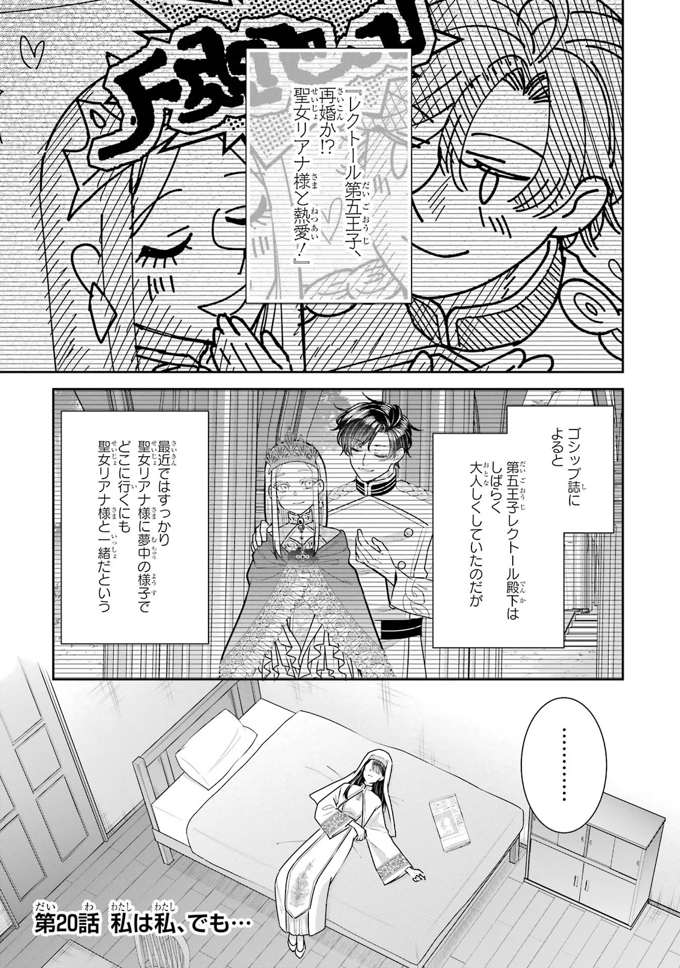 Seijo no hazu ga, Douyara Nottoraremashita - Chapter 20 - Page 1
