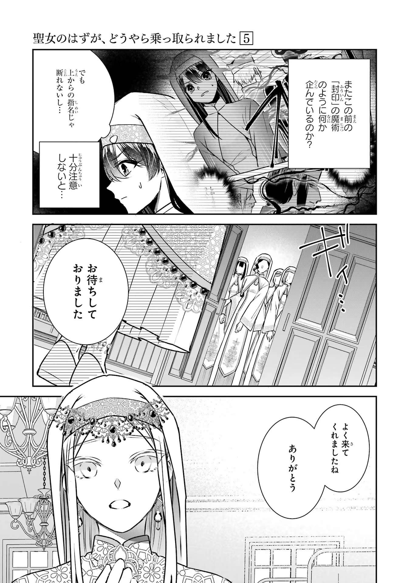 Seijo no hazu ga, Douyara Nottoraremashita - Chapter 20 - Page 5