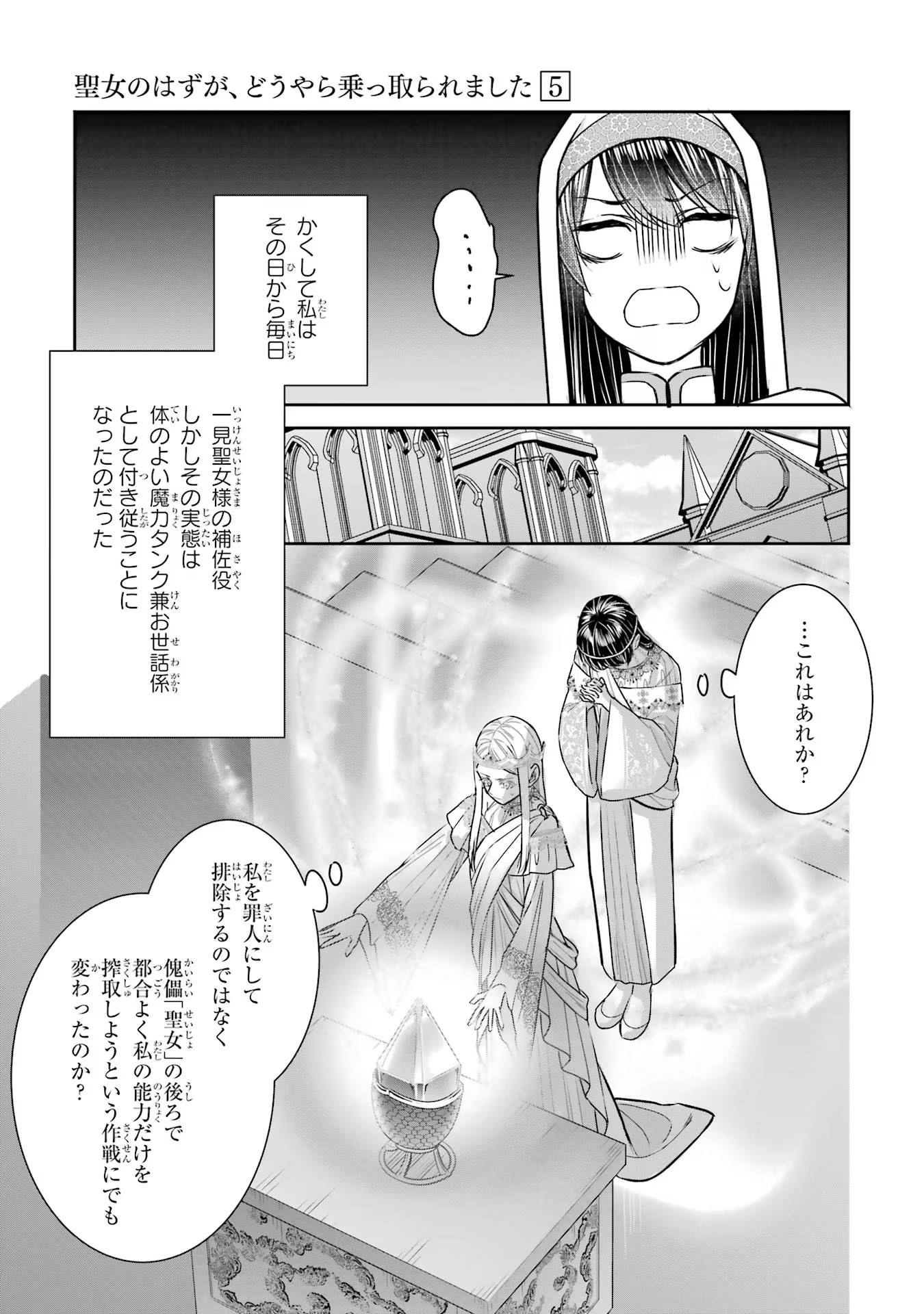 Seijo no hazu ga, Douyara Nottoraremashita - Chapter 22 - Page 21