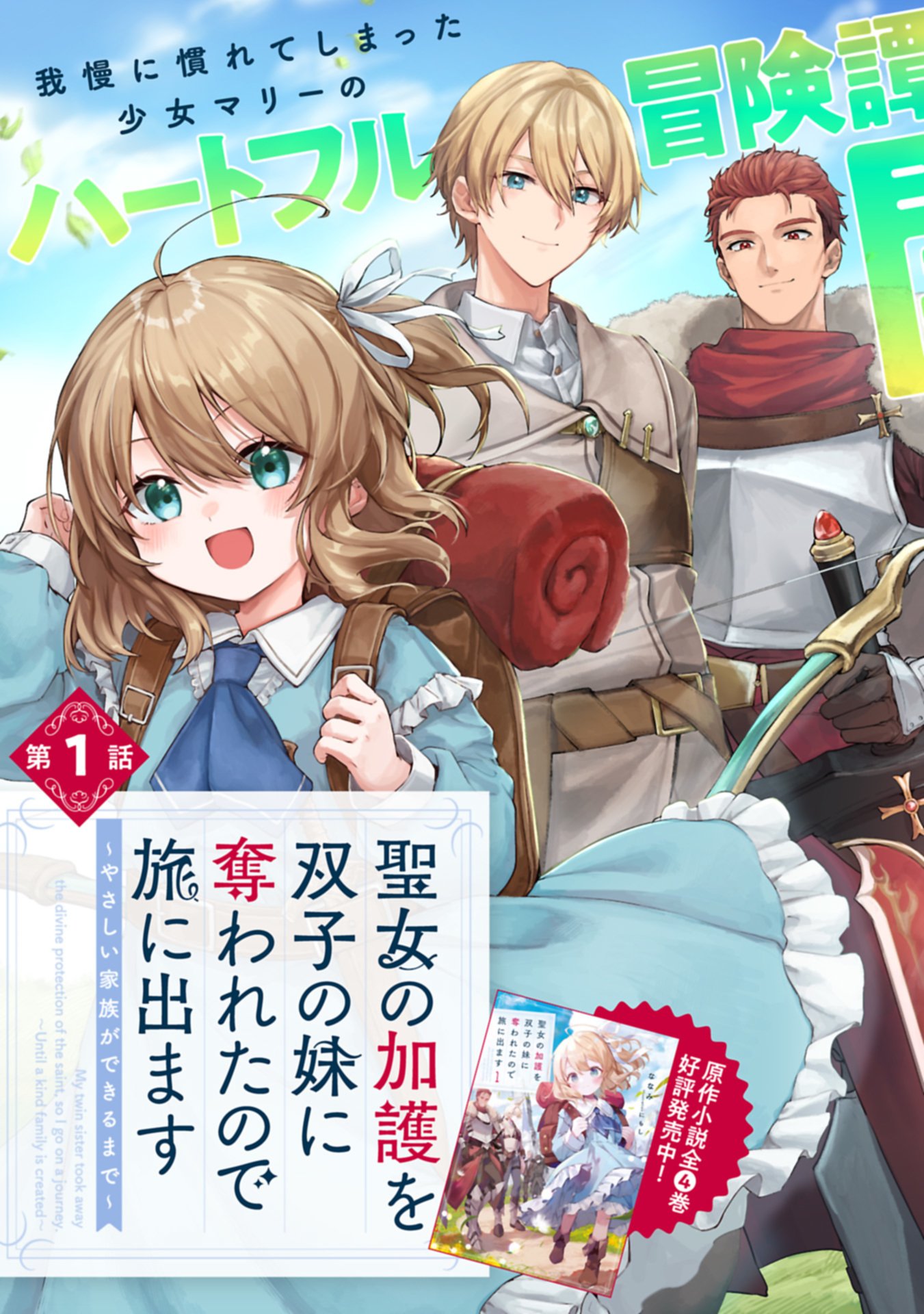 Seijo no Kago wo Futago no Imouto ni Ubawareta node Tabi ni Demasu - Chapter 1 - Page 3