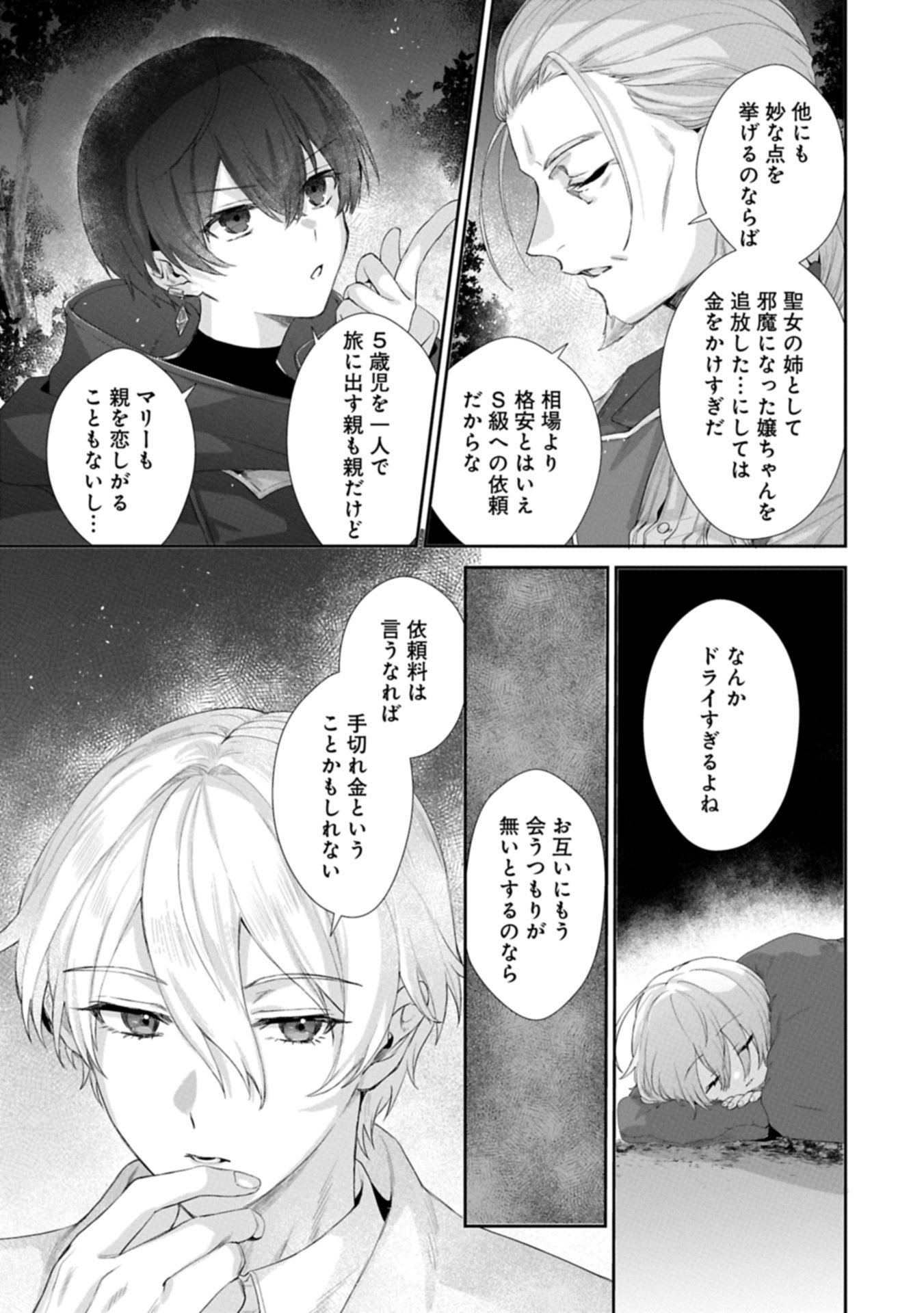 Seijo no Kago wo Futago no Imouto ni Ubawareta node Tabi ni Demasu - Chapter 1 - Page 35