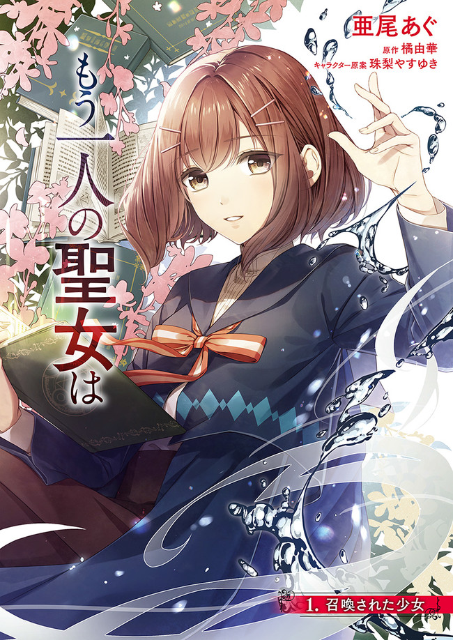 Seijo no Maryoku wa Bannou desu ~Mouhitori no Seijo~ - Chapter 1.1 - Page 2