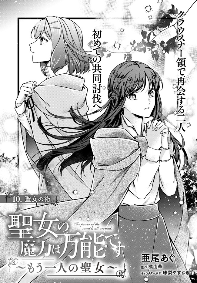 Seijo no Maryoku wa Bannou desu ~Mouhitori no Seijo~ - Chapter 10.1 - Page 1