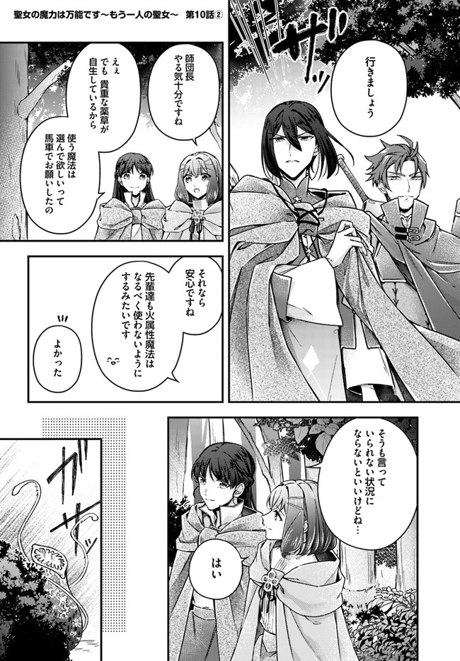Seijo no Maryoku wa Bannou desu ~Mouhitori no Seijo~ - Chapter 10.2 - Page 1