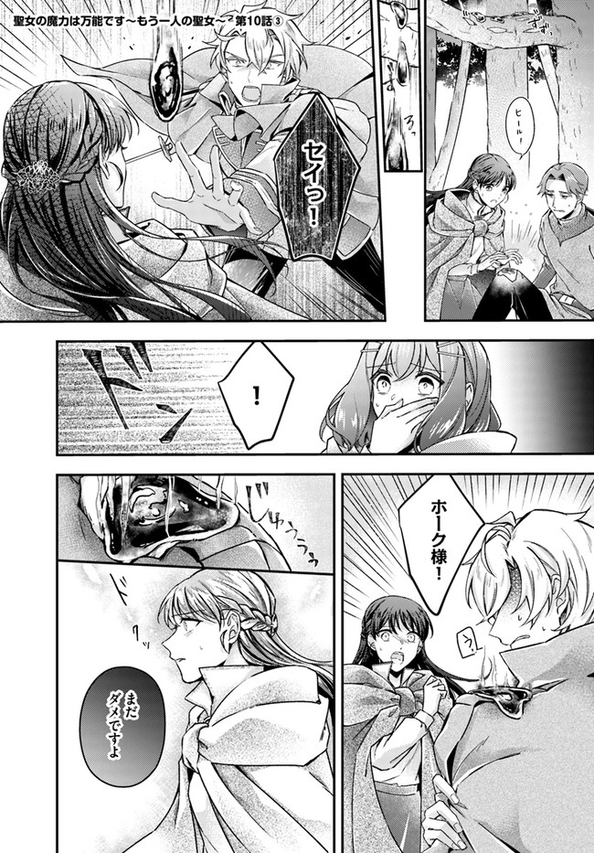 Seijo no Maryoku wa Bannou desu ~Mouhitori no Seijo~ - Chapter 10.3 - Page 1