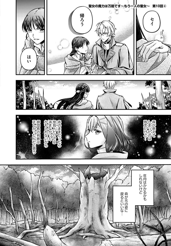 Seijo no Maryoku wa Bannou desu ~Mouhitori no Seijo~ - Chapter 10.4 - Page 1