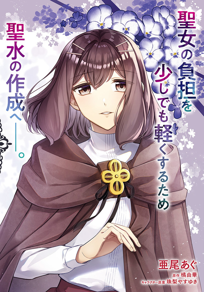 Seijo no Maryoku wa Bannou desu ~Mouhitori no Seijo~ - Chapter 11.1 - Page 2