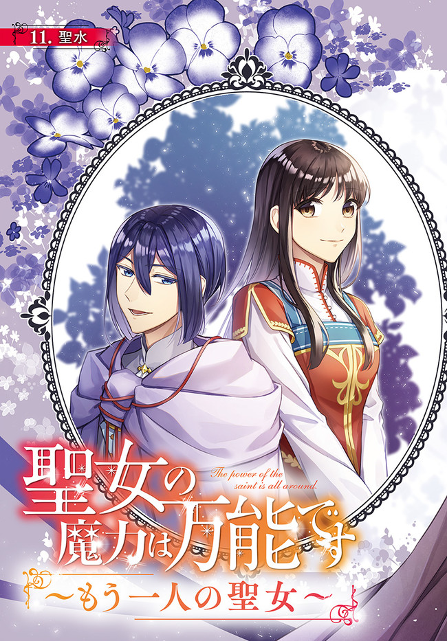 Seijo no Maryoku wa Bannou desu ~Mouhitori no Seijo~ - Chapter 11.1 - Page 3