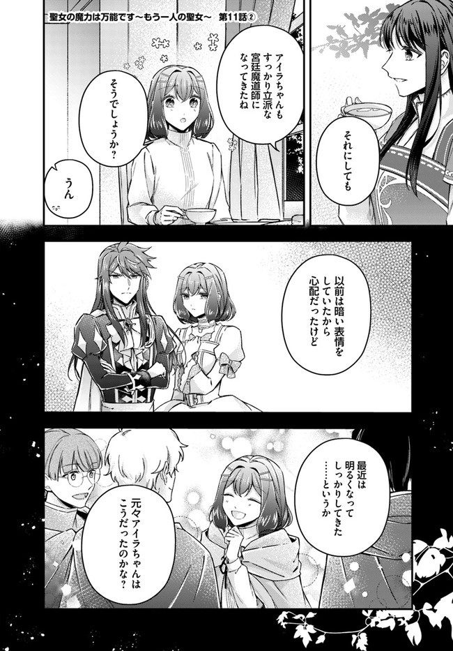 Seijo no Maryoku wa Bannou desu ~Mouhitori no Seijo~ - Chapter 11.2 - Page 1