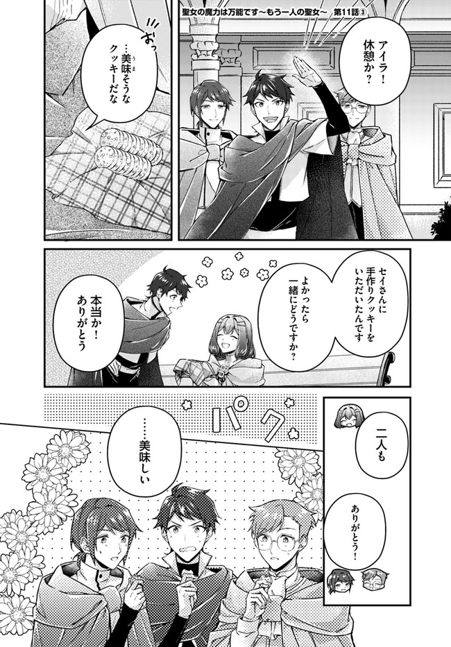 Seijo no Maryoku wa Bannou desu ~Mouhitori no Seijo~ - Chapter 11.3 - Page 1