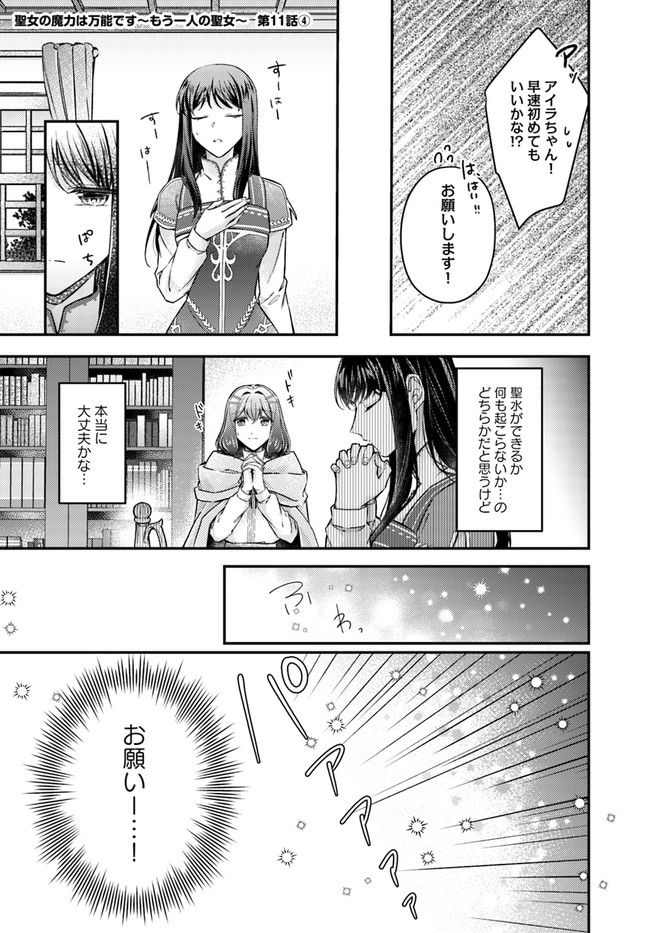 Seijo no Maryoku wa Bannou desu ~Mouhitori no Seijo~ - Chapter 11.4 - Page 1