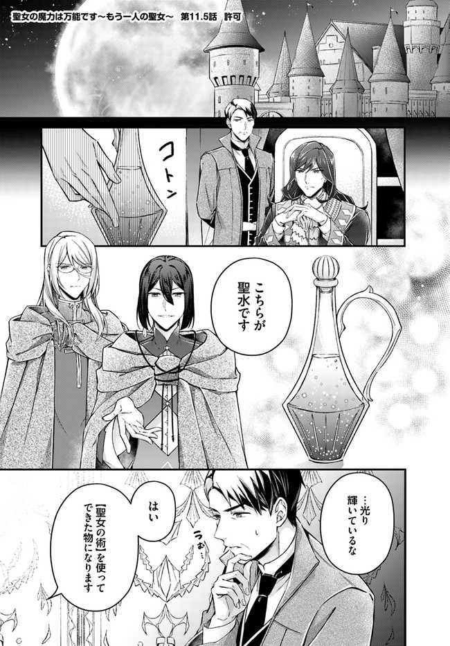 Seijo no Maryoku wa Bannou desu ~Mouhitori no Seijo~ - Chapter 11.5 - Page 1