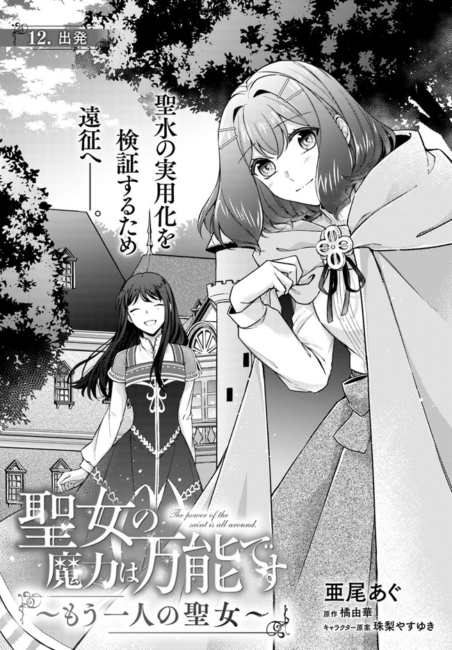 Seijo no Maryoku wa Bannou desu ~Mouhitori no Seijo~ - Chapter 12.1 - Page 1