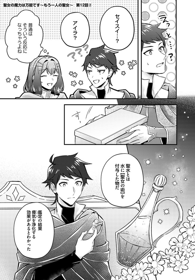 Seijo no Maryoku wa Bannou desu ~Mouhitori no Seijo~ - Chapter 12.2 - Page 1