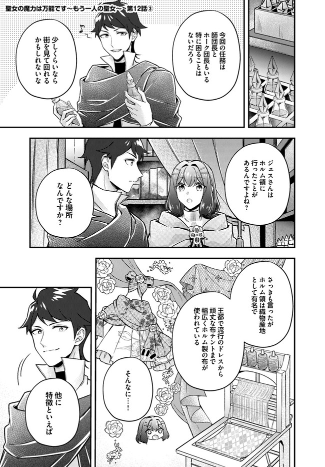 Seijo no Maryoku wa Bannou desu ~Mouhitori no Seijo~ - Chapter 12.3 - Page 1