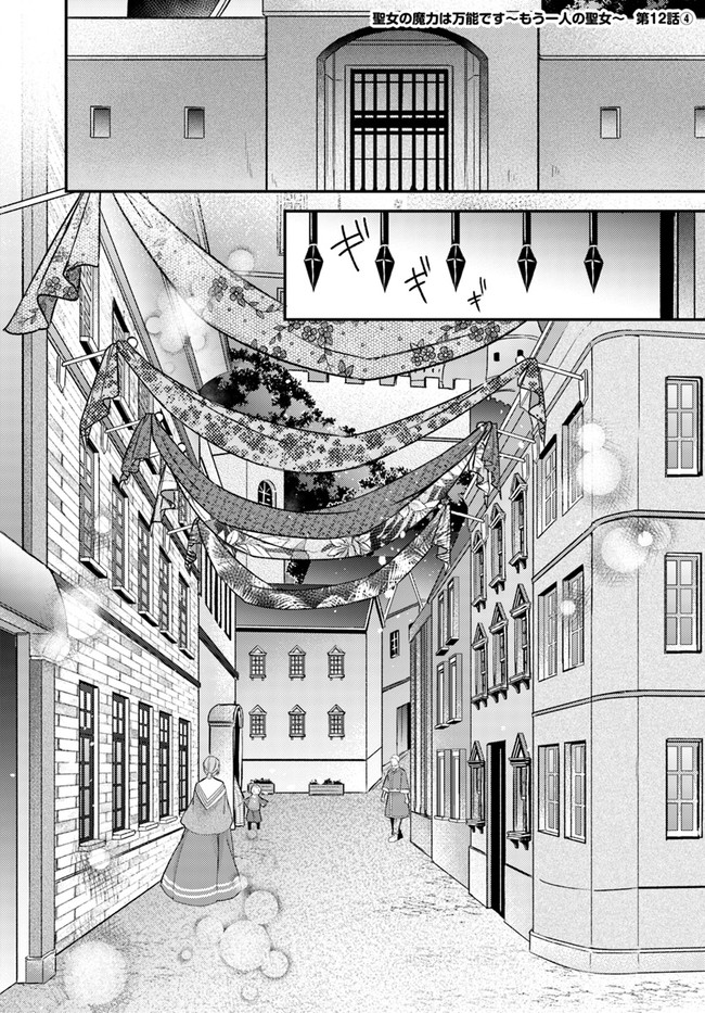 Seijo no Maryoku wa Bannou desu ~Mouhitori no Seijo~ - Chapter 12.4 - Page 1