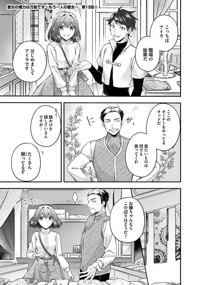 Seijo no Maryoku wa Bannou desu ~Mouhitori no Seijo~ - Chapter 13.2 - Page 1