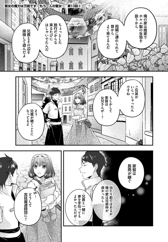 Seijo no Maryoku wa Bannou desu ~Mouhitori no Seijo~ - Chapter 13.3 - Page 1