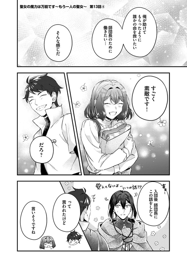 Seijo no Maryoku wa Bannou desu ~Mouhitori no Seijo~ - Chapter 13.4 - Page 1