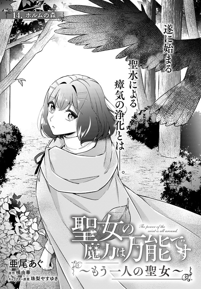 Seijo no Maryoku wa Bannou desu ~Mouhitori no Seijo~ - Chapter 14.1 - Page 1