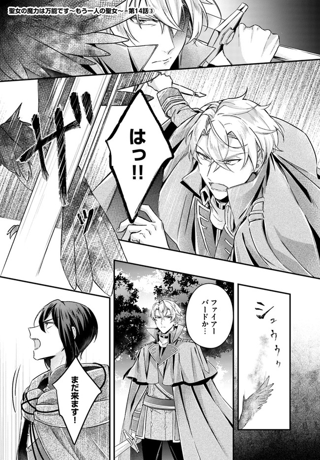 Seijo no Maryoku wa Bannou desu ~Mouhitori no Seijo~ - Chapter 14.3 - Page 1