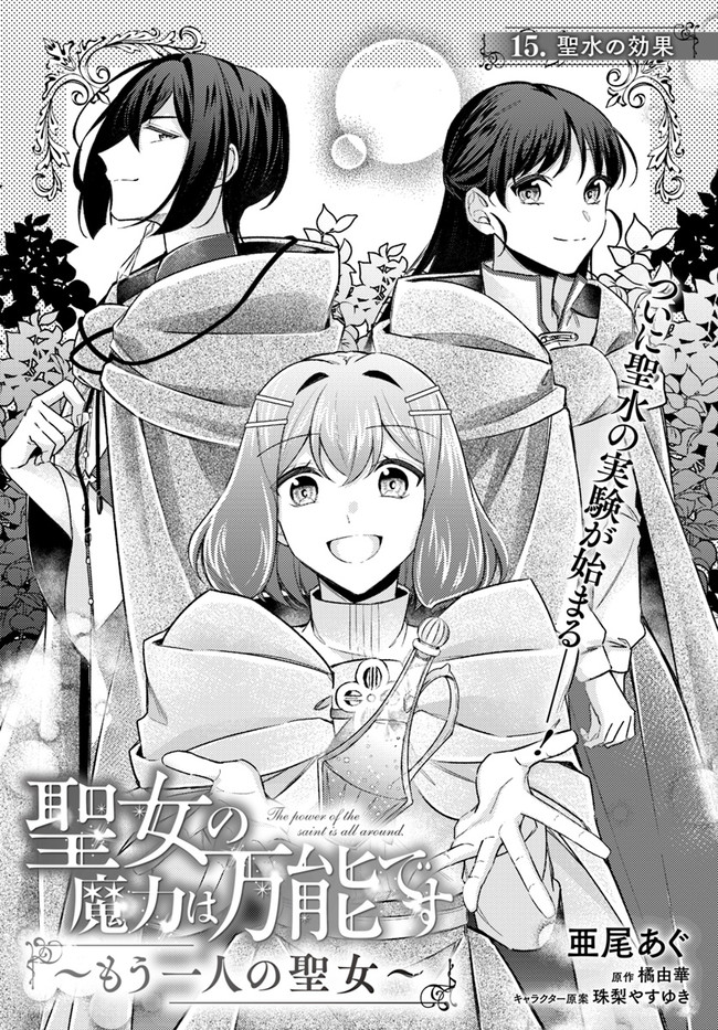 Seijo no Maryoku wa Bannou desu ~Mouhitori no Seijo~ - Chapter 15.1 - Page 1