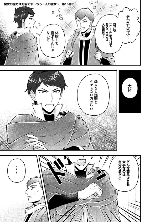 Seijo no Maryoku wa Bannou desu ~Mouhitori no Seijo~ - Chapter 15.2 - Page 1