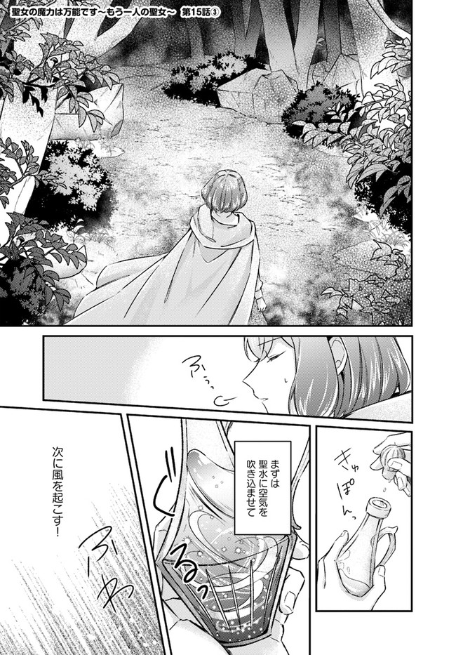 Seijo no Maryoku wa Bannou desu ~Mouhitori no Seijo~ - Chapter 15.3 - Page 1
