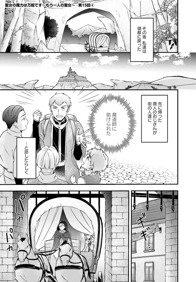 Seijo no Maryoku wa Bannou desu ~Mouhitori no Seijo~ - Chapter 15.4 - Page 1