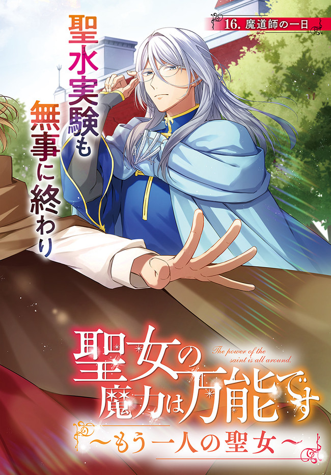 Seijo no Maryoku wa Bannou desu ~Mouhitori no Seijo~ - Chapter 16.1 - Page 2