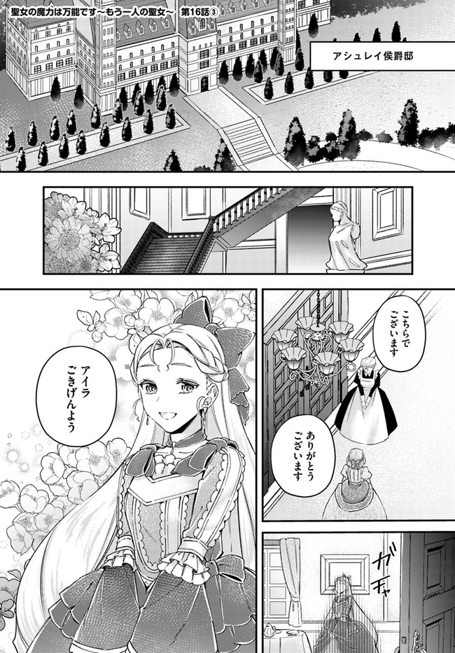 Seijo no Maryoku wa Bannou desu ~Mouhitori no Seijo~ - Chapter 16.3 - Page 1