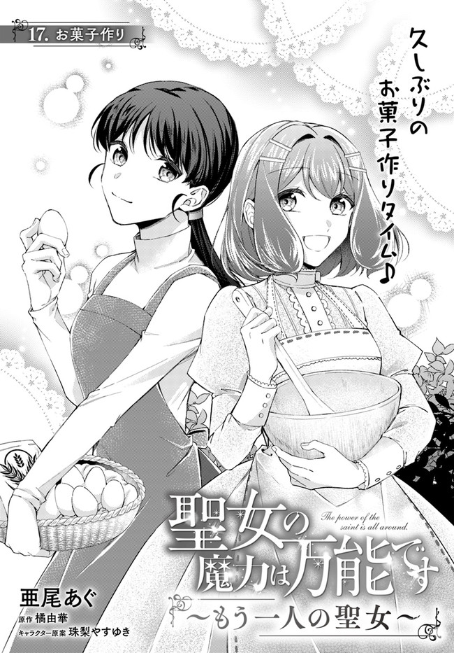 Seijo no Maryoku wa Bannou desu ~Mouhitori no Seijo~ - Chapter 17.1 - Page 1