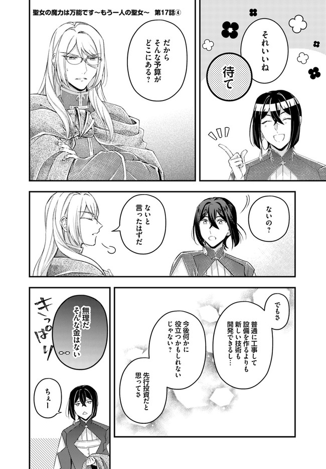 Seijo no Maryoku wa Bannou desu ~Mouhitori no Seijo~ - Chapter 17.4 - Page 1