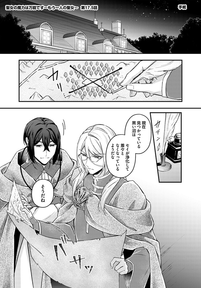 Seijo no Maryoku wa Bannou desu ~Mouhitori no Seijo~ - Chapter 17.5 - Page 1