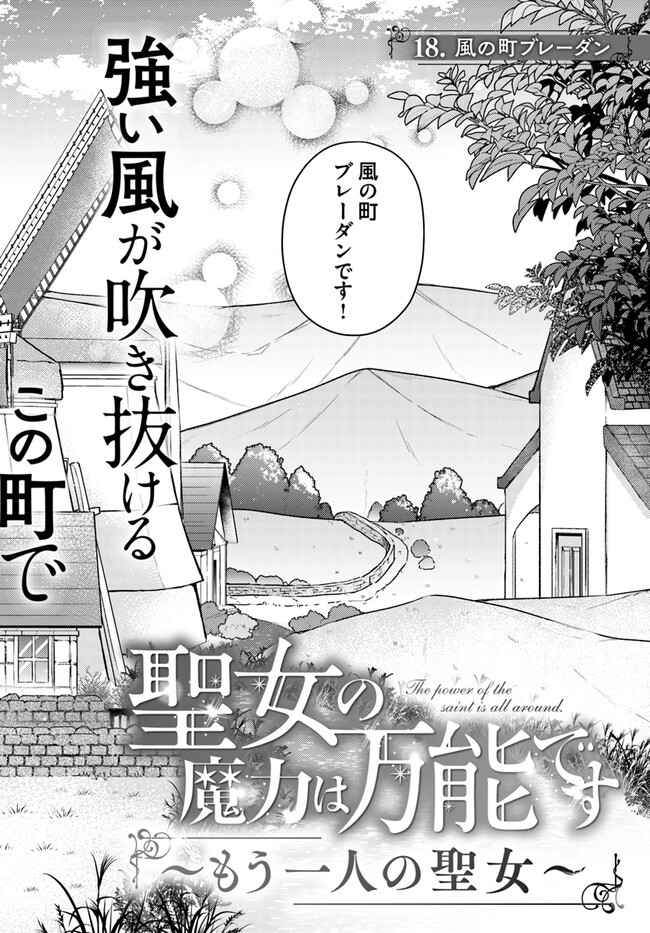 Seijo no Maryoku wa Bannou desu ~Mouhitori no Seijo~ - Chapter 18.1 - Page 2