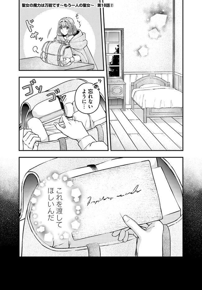 Seijo no Maryoku wa Bannou desu ~Mouhitori no Seijo~ - Chapter 18.2 - Page 1