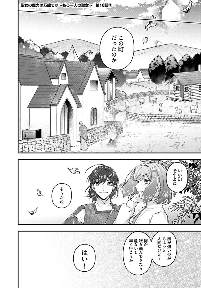 Seijo no Maryoku wa Bannou desu ~Mouhitori no Seijo~ - Chapter 18.3 - Page 1