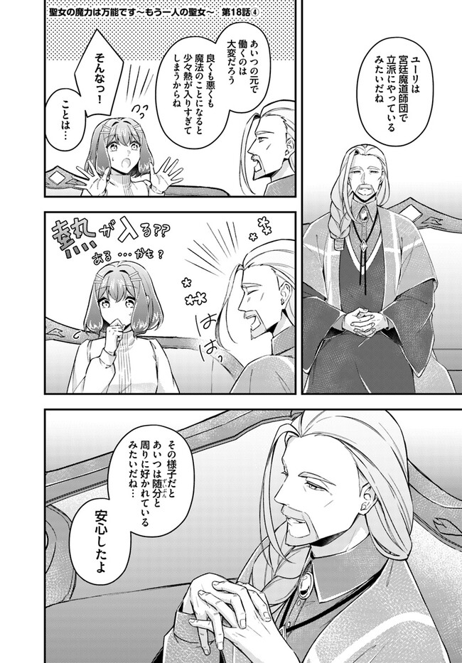 Seijo no Maryoku wa Bannou desu ~Mouhitori no Seijo~ - Chapter 18.4 - Page 1