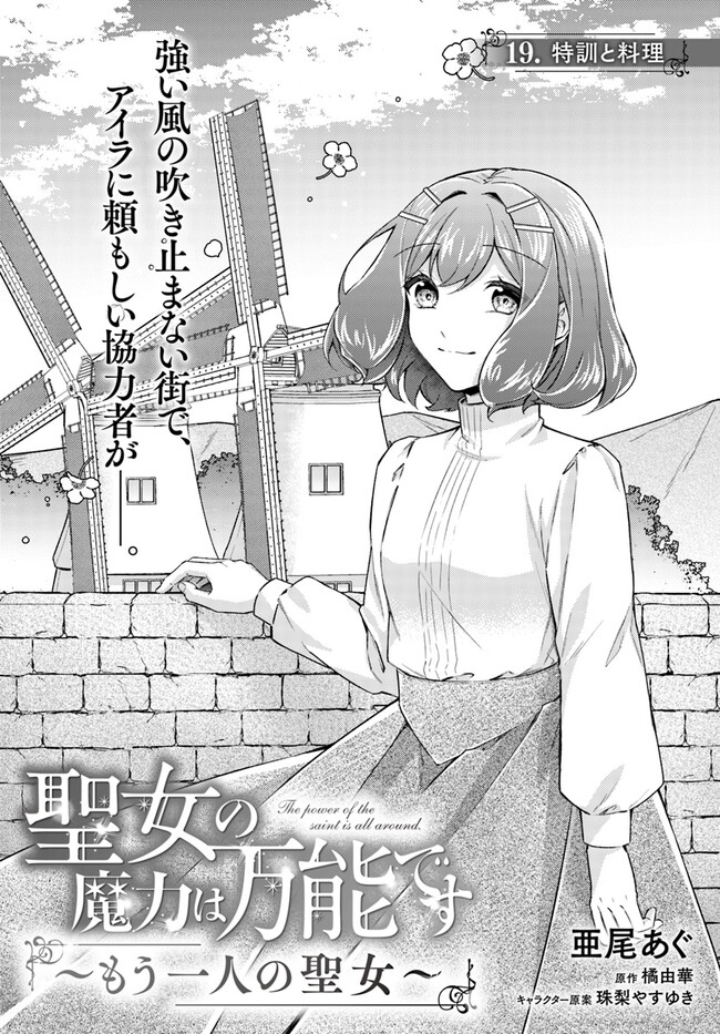 Seijo no Maryoku wa Bannou desu ~Mouhitori no Seijo~ - Chapter 19.1 - Page 1