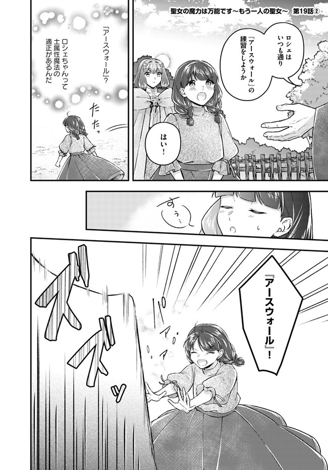 Seijo no Maryoku wa Bannou desu ~Mouhitori no Seijo~ - Chapter 19.2 - Page 1