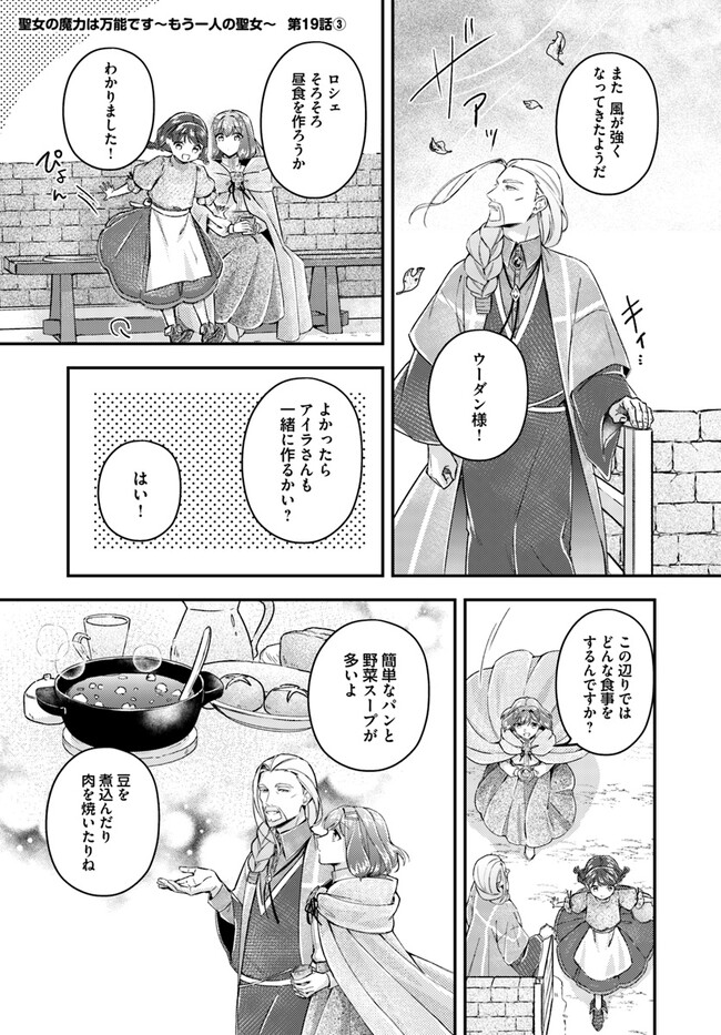 Seijo no Maryoku wa Bannou desu ~Mouhitori no Seijo~ - Chapter 19.3 - Page 1