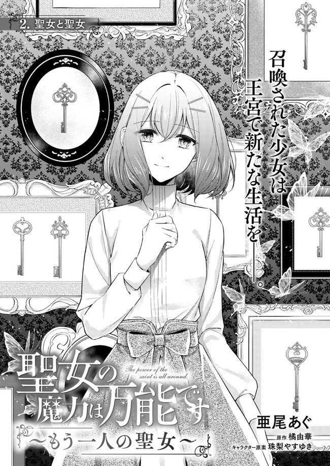 Seijo no Maryoku wa Bannou desu ~Mouhitori no Seijo~ - Chapter 2.1 - Page 3