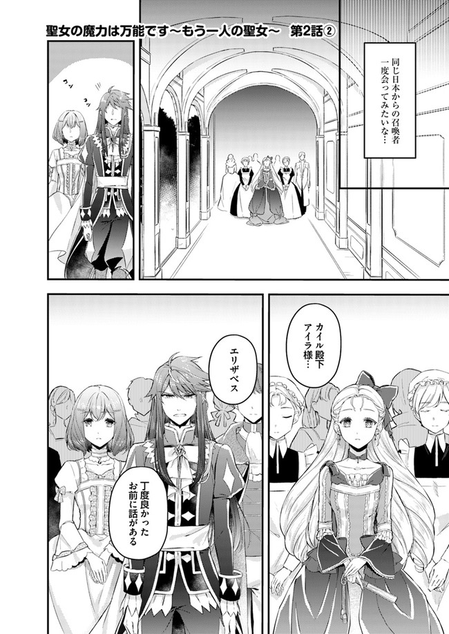 Seijo no Maryoku wa Bannou desu ~Mouhitori no Seijo~ - Chapter 2.2 - Page 1