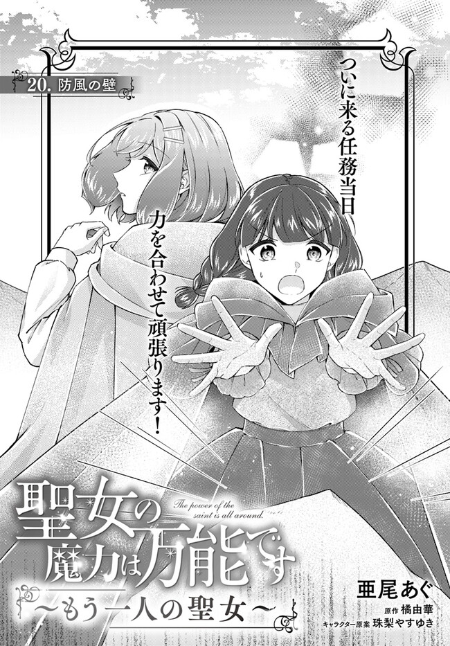 Seijo no Maryoku wa Bannou desu ~Mouhitori no Seijo~ - Chapter 20.1 - Page 1