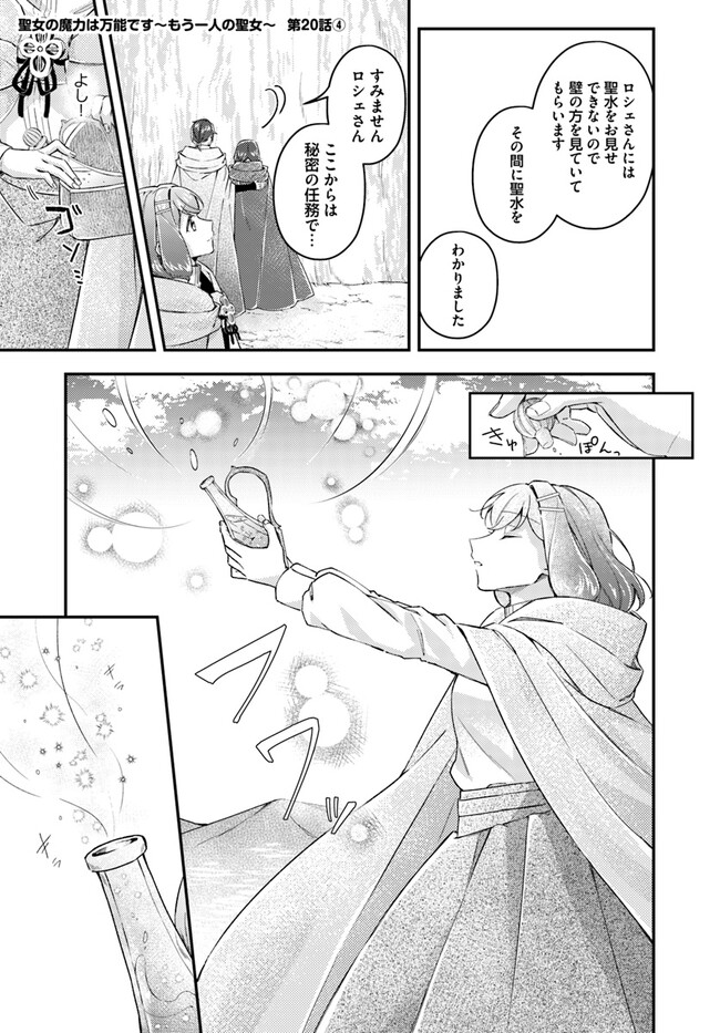 Seijo no Maryoku wa Bannou desu ~Mouhitori no Seijo~ - Chapter 20.4 - Page 1