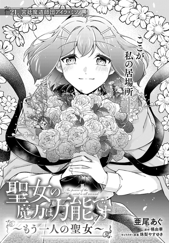 Seijo no Maryoku wa Bannou desu ~Mouhitori no Seijo~ - Chapter 21.1 - Page 1