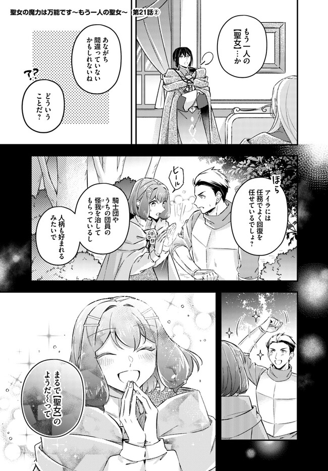 Seijo no Maryoku wa Bannou desu ~Mouhitori no Seijo~ - Chapter 21.2 - Page 1
