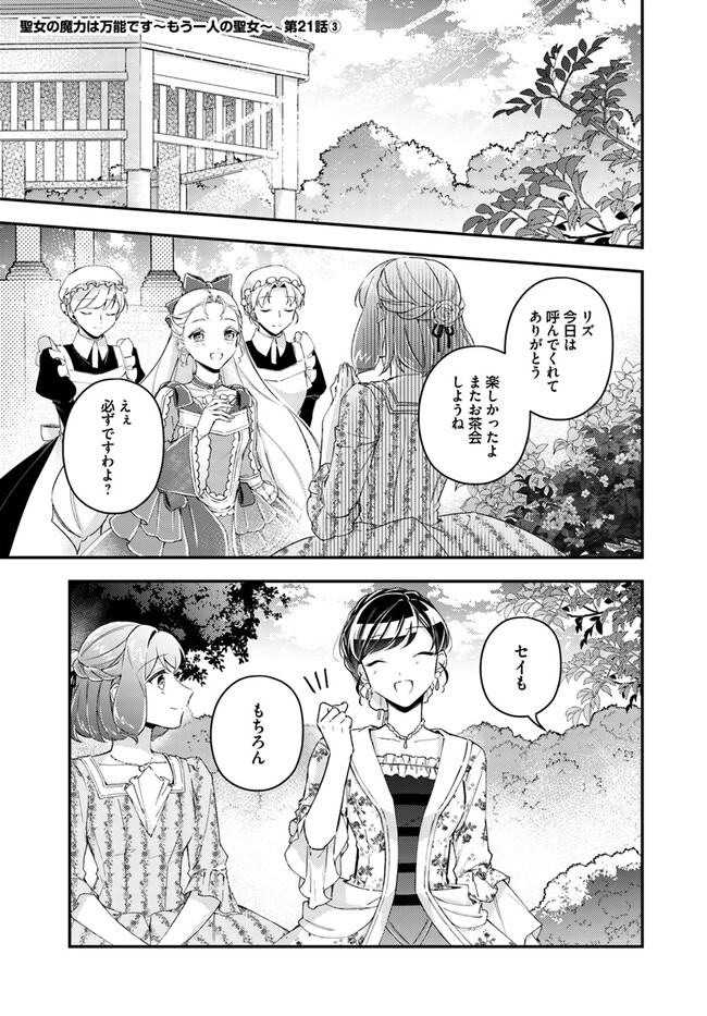 Seijo no Maryoku wa Bannou desu ~Mouhitori no Seijo~ - Chapter 21.3 - Page 1
