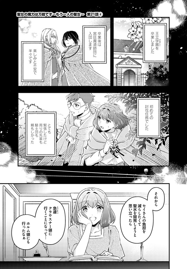Seijo no Maryoku wa Bannou desu ~Mouhitori no Seijo~ - Chapter 21.4 - Page 1