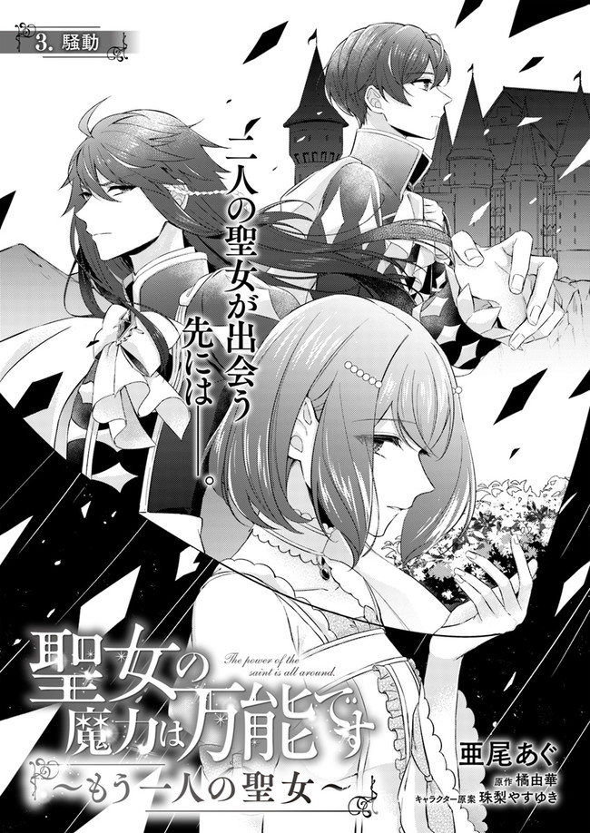 Seijo no Maryoku wa Bannou desu ~Mouhitori no Seijo~ - Chapter 3.1 - Page 1